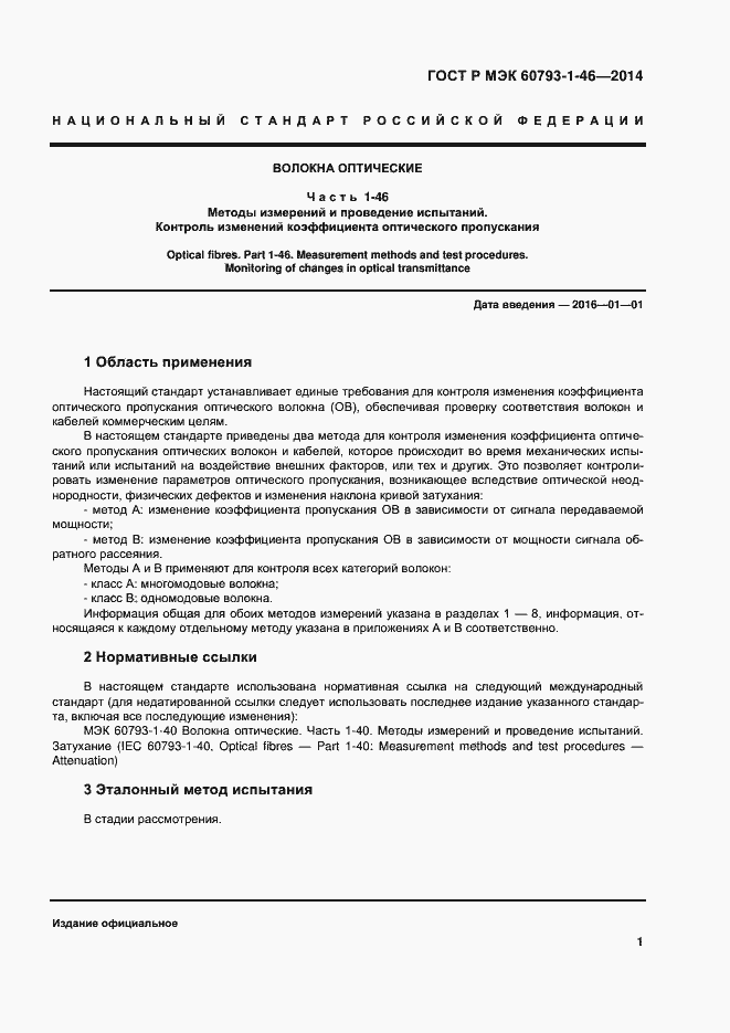 Страница 4 ГОСТ Р МЭК 60793-1-46-2014