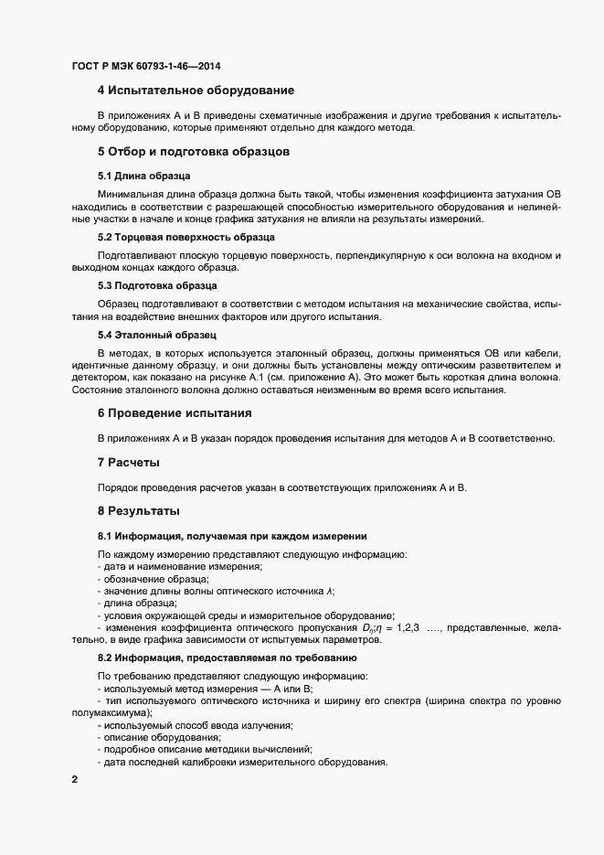 Страница 5 ГОСТ Р МЭК 60793-1-46-2014