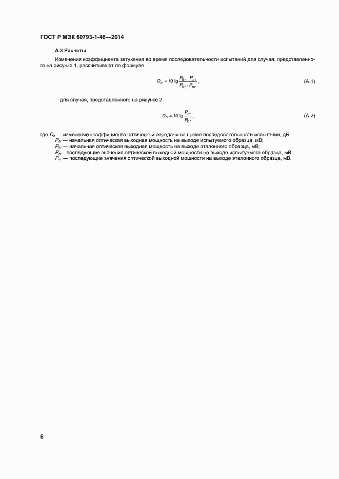 Страница 9 ГОСТ Р МЭК 60793-1-46-2014