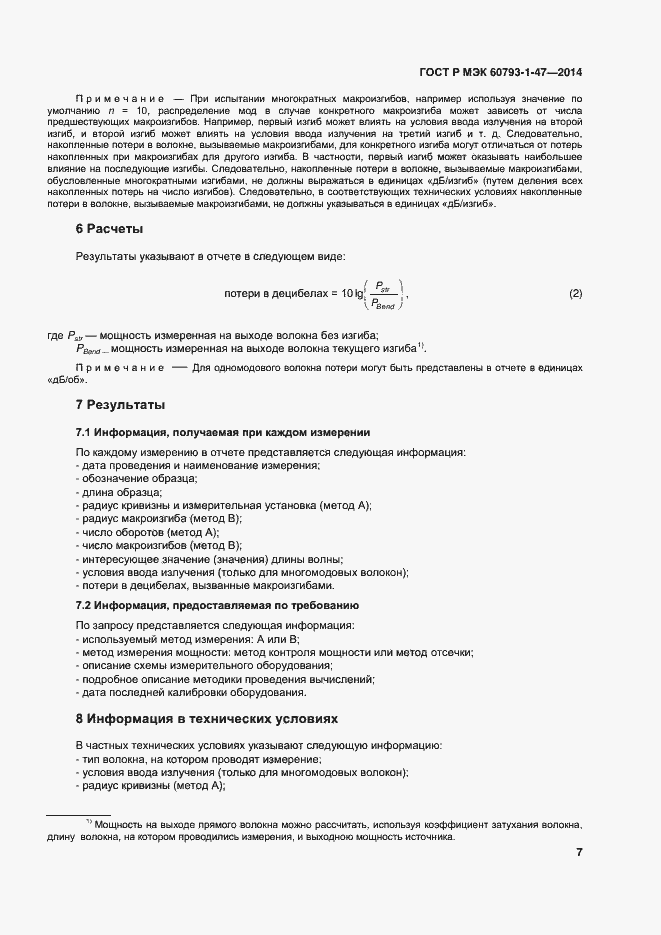 Страница 10 ГОСТ Р МЭК 60793-1-47-2014