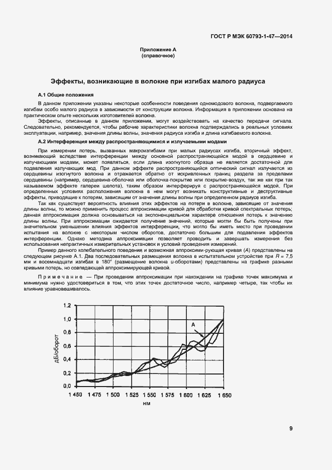 Страница 12 ГОСТ Р МЭК 60793-1-47-2014