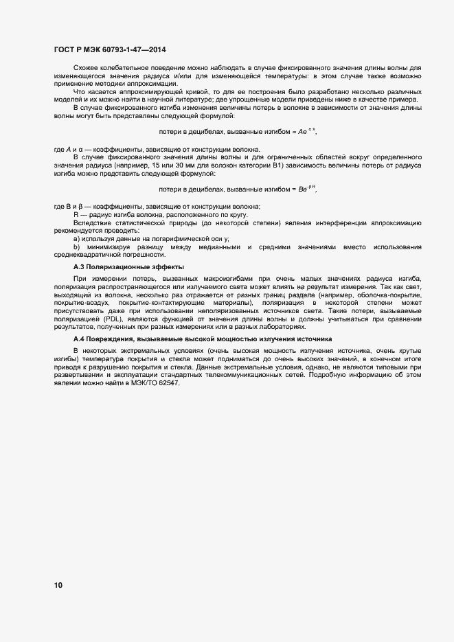 Страница 13 ГОСТ Р МЭК 60793-1-47-2014