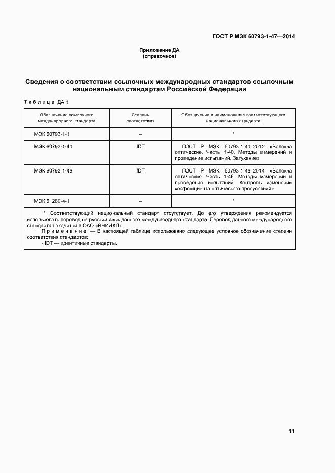 Страница 14 ГОСТ Р МЭК 60793-1-47-2014