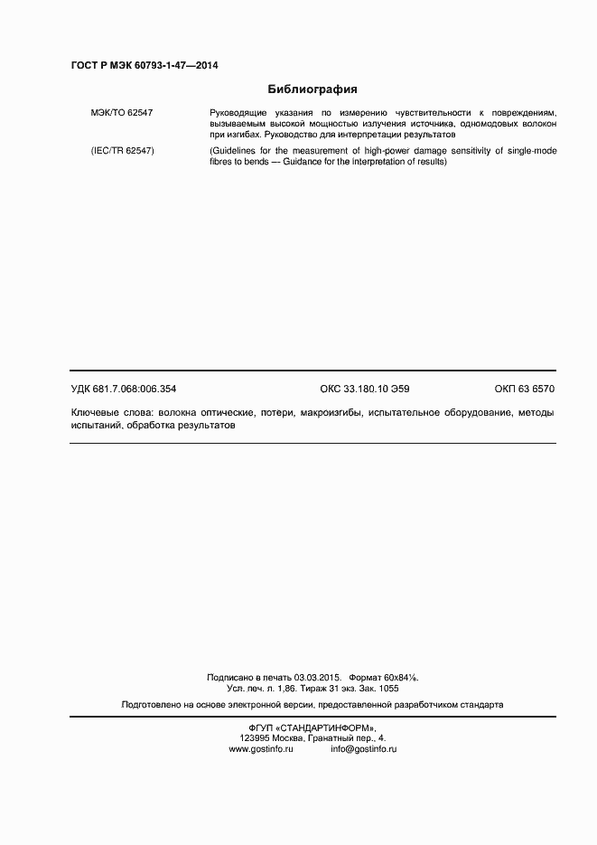 Страница 15 ГОСТ Р МЭК 60793-1-47-2014