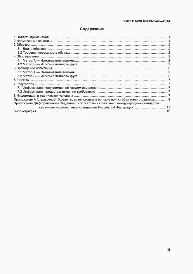 Страница 3 ГОСТ Р МЭК 60793-1-47-2014