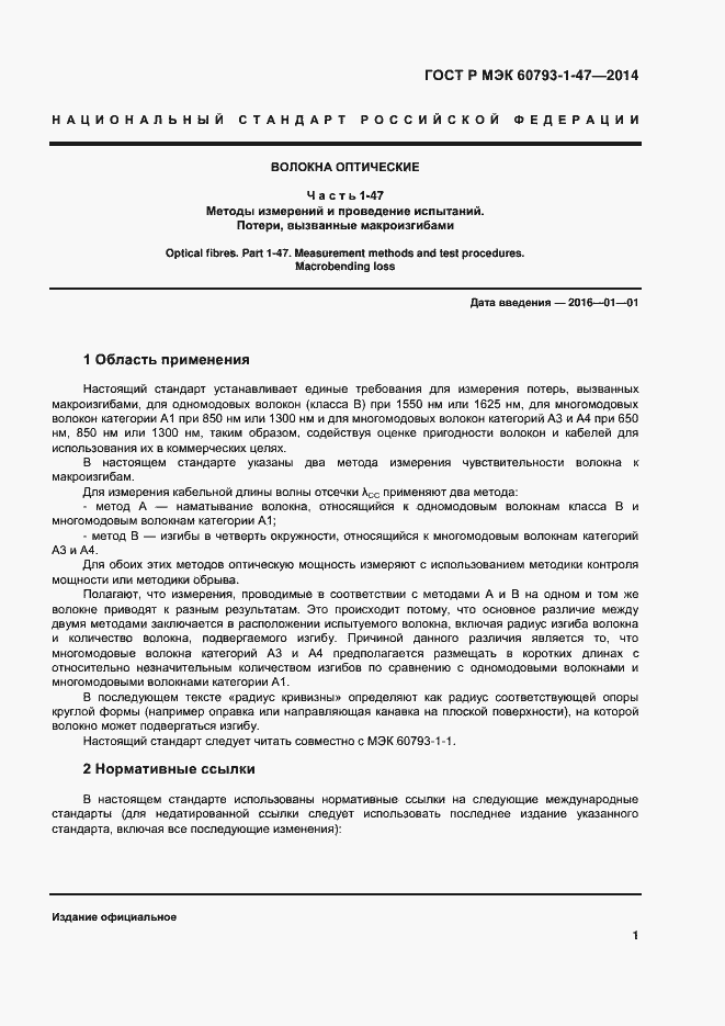 Страница 4 ГОСТ Р МЭК 60793-1-47-2014