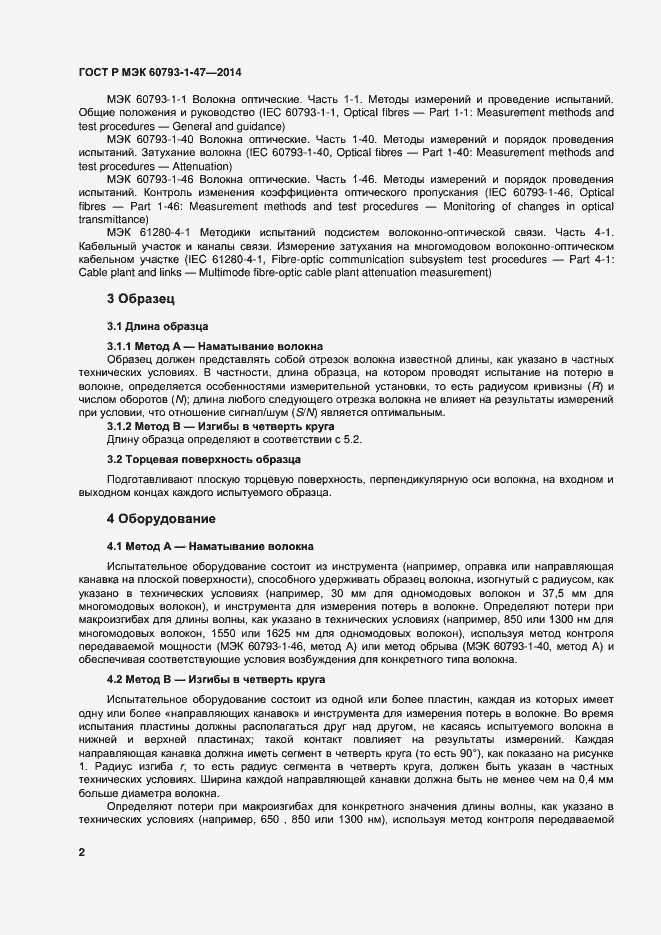 Страница 5 ГОСТ Р МЭК 60793-1-47-2014