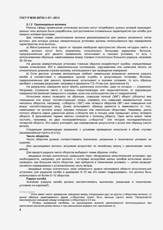 Страница 7 ГОСТ Р МЭК 60793-1-47-2014