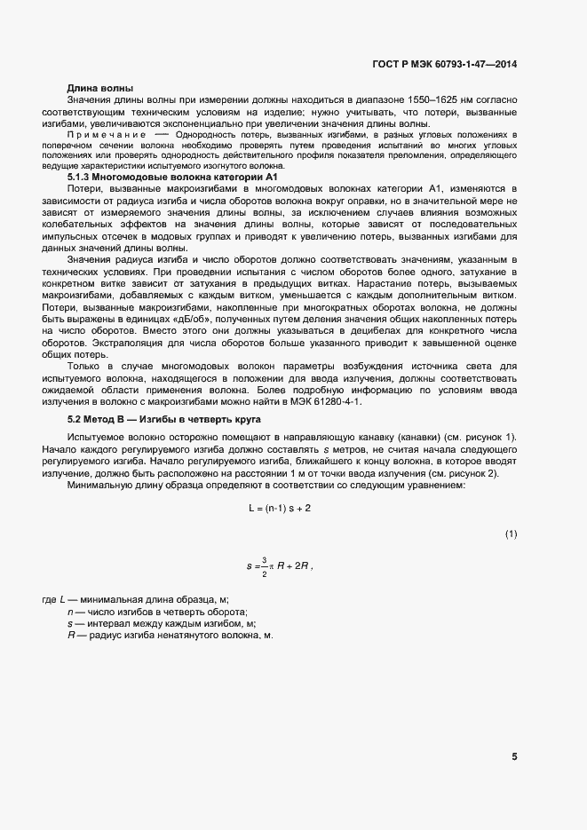 Страница 8 ГОСТ Р МЭК 60793-1-47-2014