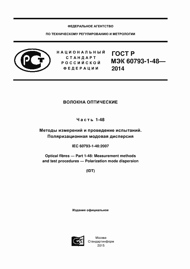 Страница 1 ГОСТ Р МЭК 60793-1-48-2014