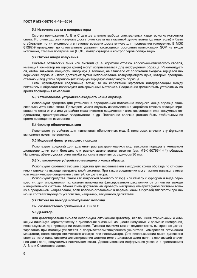 Страница 10 ГОСТ Р МЭК 60793-1-48-2014