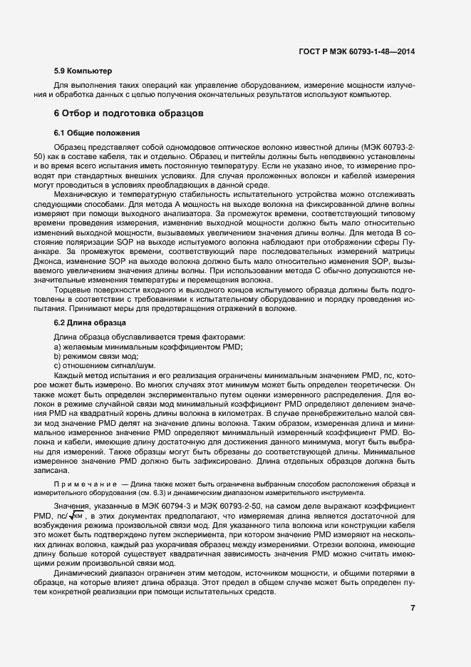 Страница 11 ГОСТ Р МЭК 60793-1-48-2014