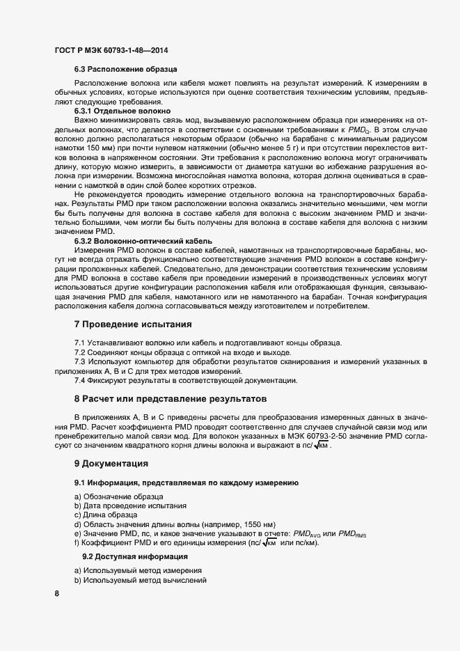 Страница 12 ГОСТ Р МЭК 60793-1-48-2014