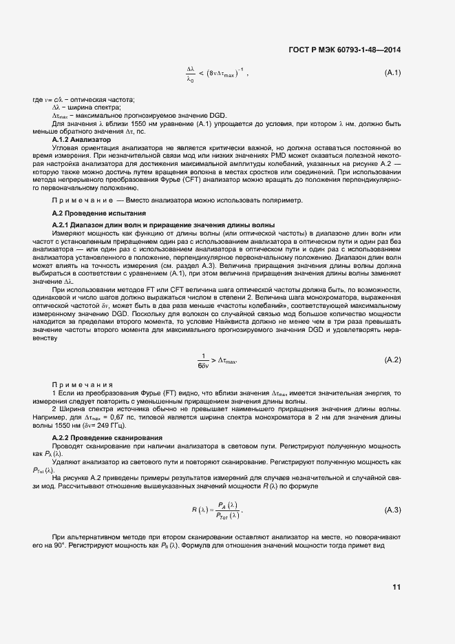 Страница 15 ГОСТ Р МЭК 60793-1-48-2014