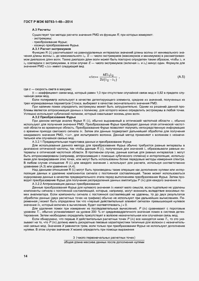 Страница 18 ГОСТ Р МЭК 60793-1-48-2014