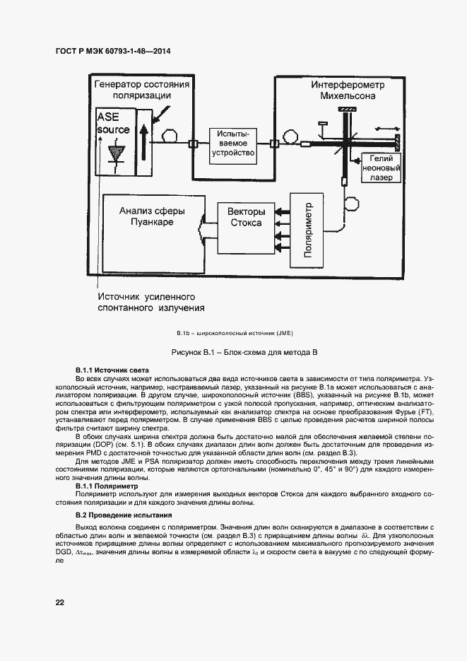 Страница 26 ГОСТ Р МЭК 60793-1-48-2014