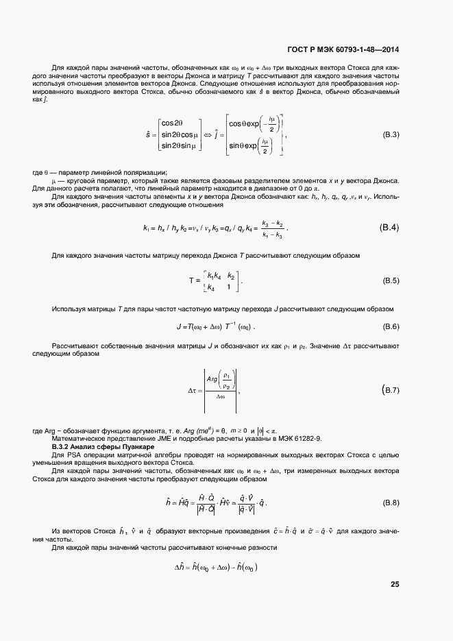 Страница 29 ГОСТ Р МЭК 60793-1-48-2014