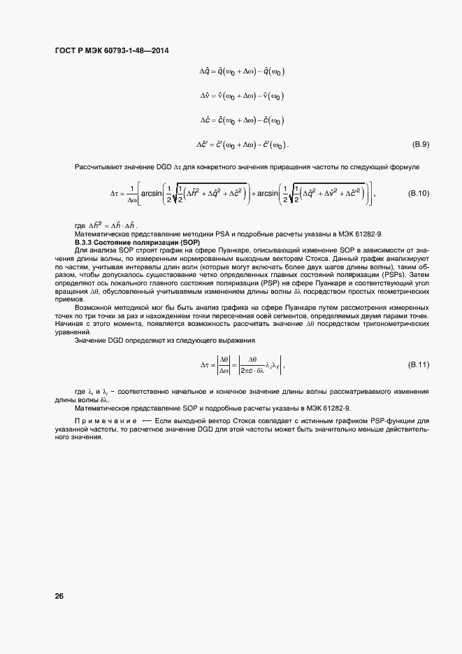 Страница 30 ГОСТ Р МЭК 60793-1-48-2014