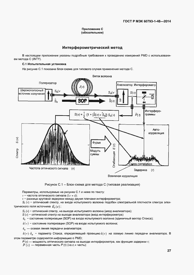 Страница 31 ГОСТ Р МЭК 60793-1-48-2014