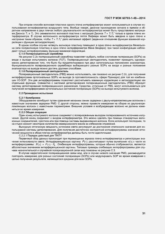 Страница 35 ГОСТ Р МЭК 60793-1-48-2014