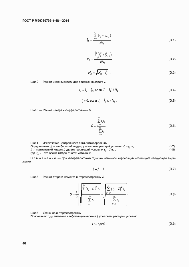 Страница 44 ГОСТ Р МЭК 60793-1-48-2014