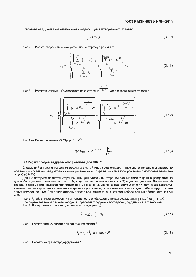 Страница 45 ГОСТ Р МЭК 60793-1-48-2014