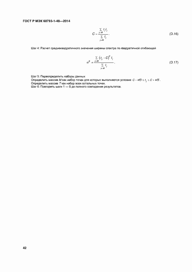 Страница 46 ГОСТ Р МЭК 60793-1-48-2014