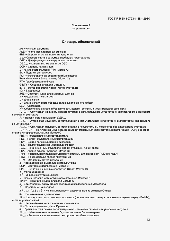 Страница 47 ГОСТ Р МЭК 60793-1-48-2014