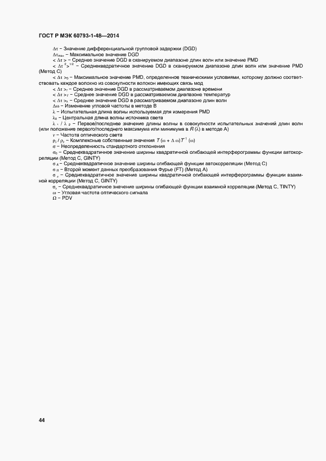 Страница 48 ГОСТ Р МЭК 60793-1-48-2014