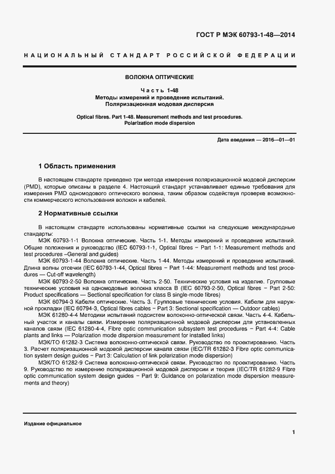 Страница 5 ГОСТ Р МЭК 60793-1-48-2014
