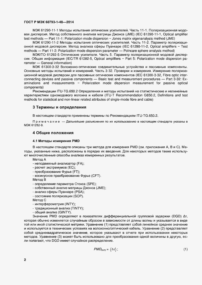 Страница 6 ГОСТ Р МЭК 60793-1-48-2014
