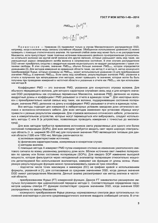 Страница 7 ГОСТ Р МЭК 60793-1-48-2014