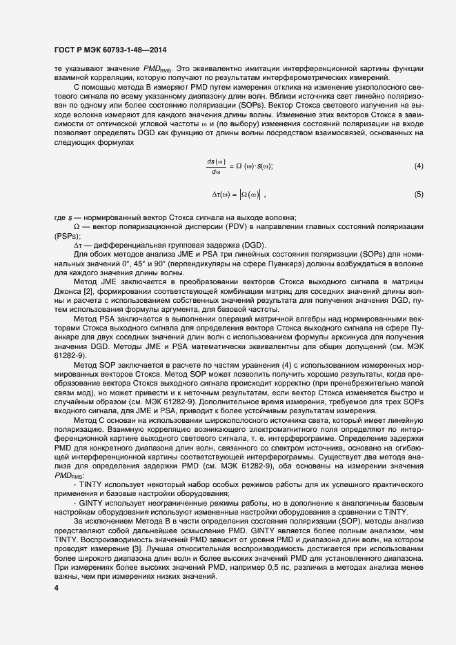Страница 8 ГОСТ Р МЭК 60793-1-48-2014