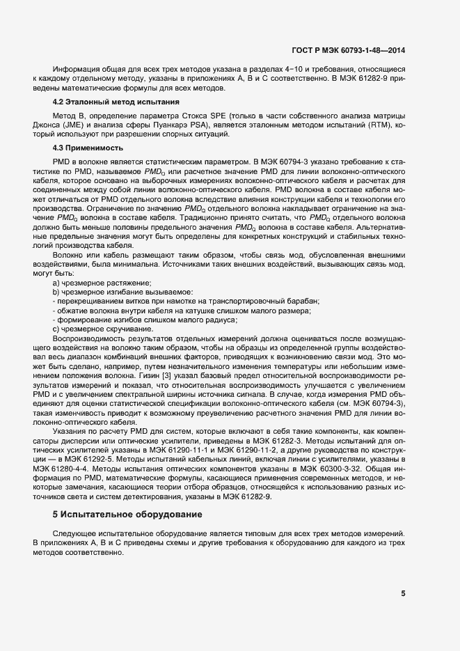 Страница 9 ГОСТ Р МЭК 60793-1-48-2014