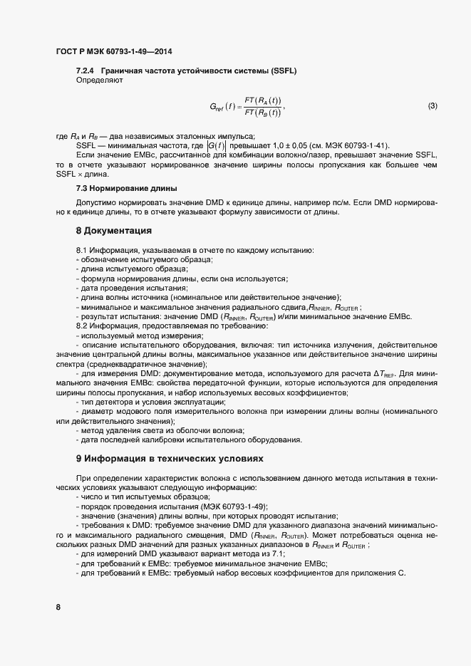 Страница 11 ГОСТ Р МЭК 60793-1-49-2014