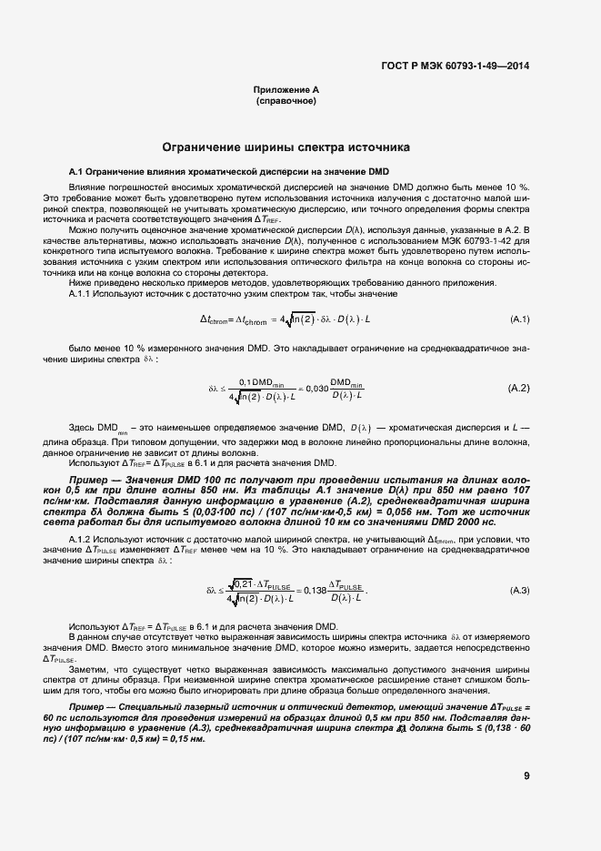 Страница 12 ГОСТ Р МЭК 60793-1-49-2014