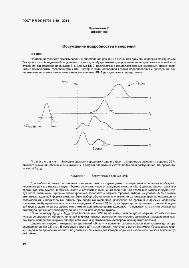 Страница 15 ГОСТ Р МЭК 60793-1-49-2014