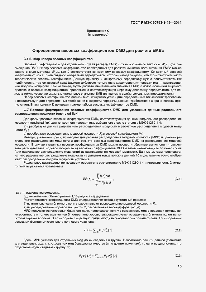 Страница 18 ГОСТ Р МЭК 60793-1-49-2014