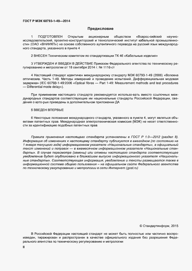 Страница 2 ГОСТ Р МЭК 60793-1-49-2014