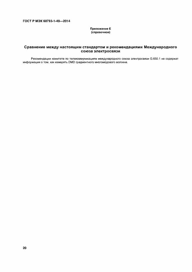 Страница 23 ГОСТ Р МЭК 60793-1-49-2014
