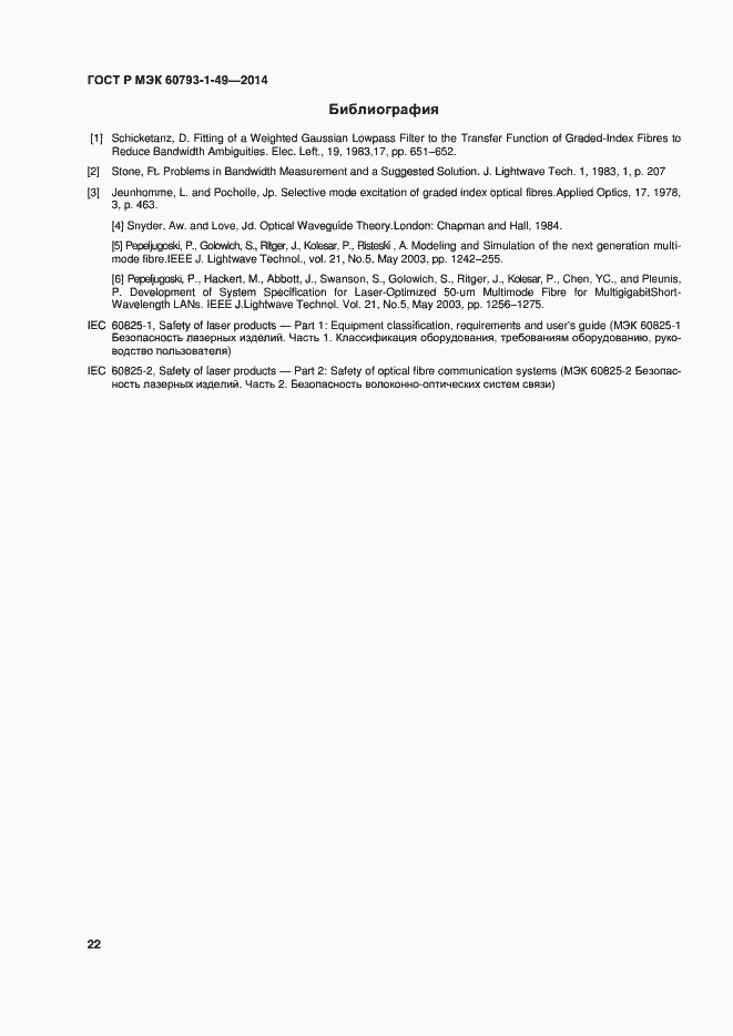 Страница 25 ГОСТ Р МЭК 60793-1-49-2014