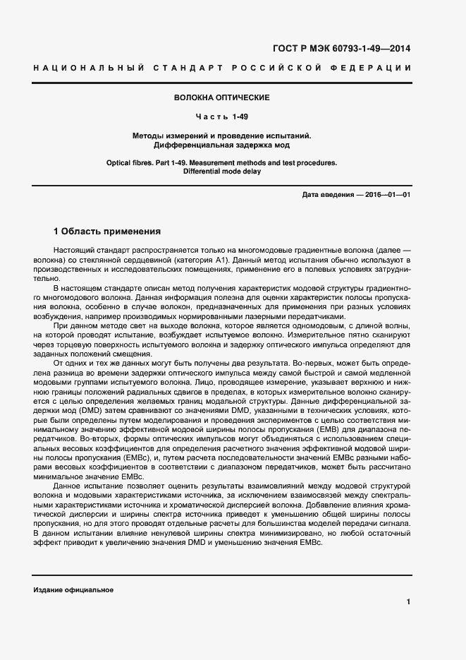 Страница 4 ГОСТ Р МЭК 60793-1-49-2014