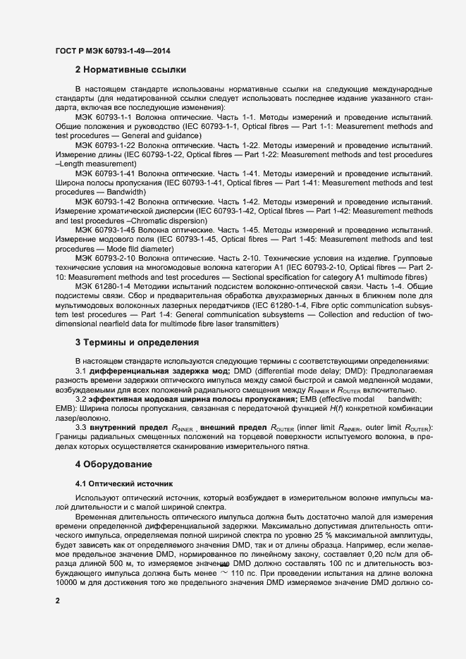 Страница 5 ГОСТ Р МЭК 60793-1-49-2014