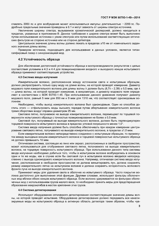 Страница 6 ГОСТ Р МЭК 60793-1-49-2014