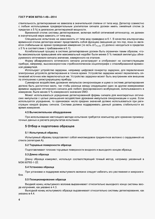 Страница 7 ГОСТ Р МЭК 60793-1-49-2014