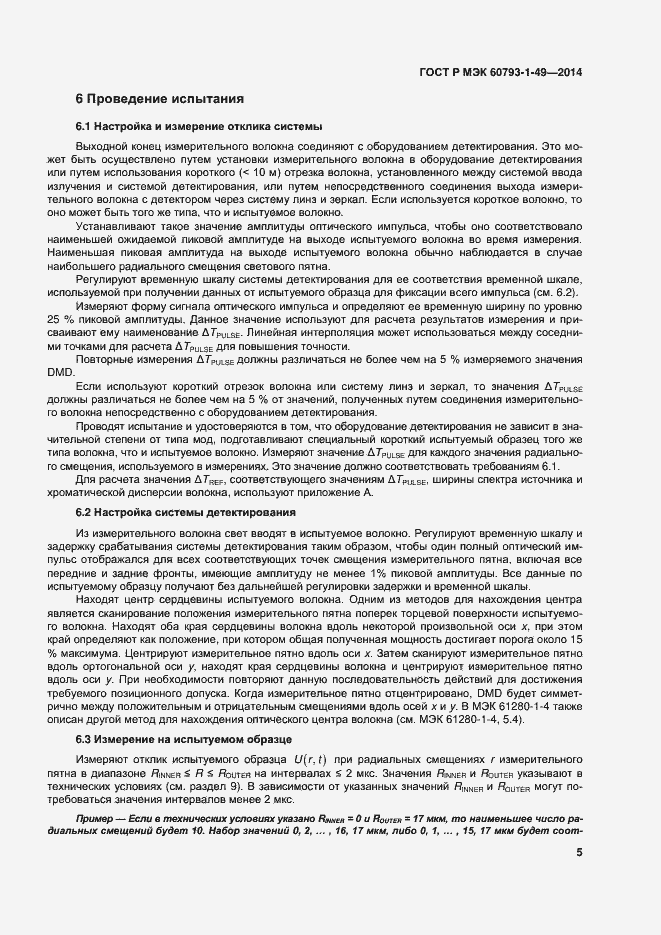 Страница 8 ГОСТ Р МЭК 60793-1-49-2014