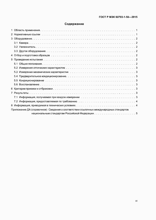 Страница 3 ГОСТ Р МЭК 60793-1-50-2015