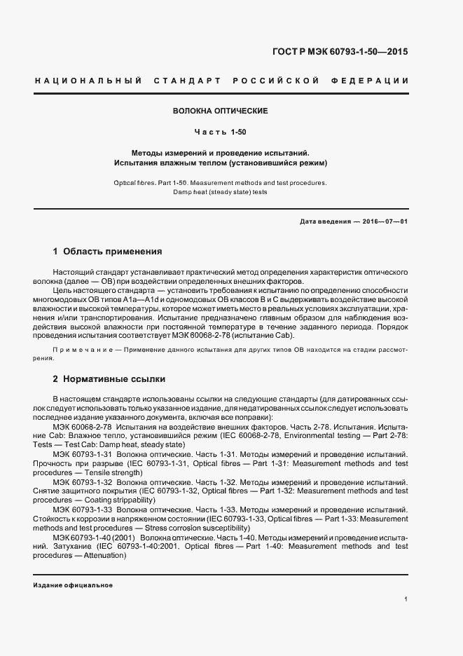 Страница 4 ГОСТ Р МЭК 60793-1-50-2015