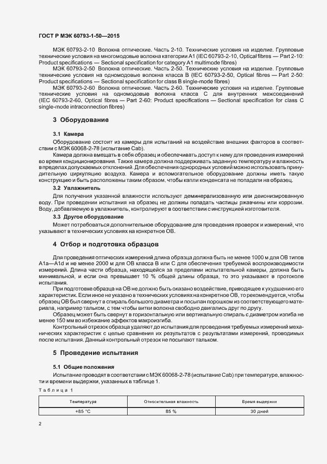 Страница 5 ГОСТ Р МЭК 60793-1-50-2015