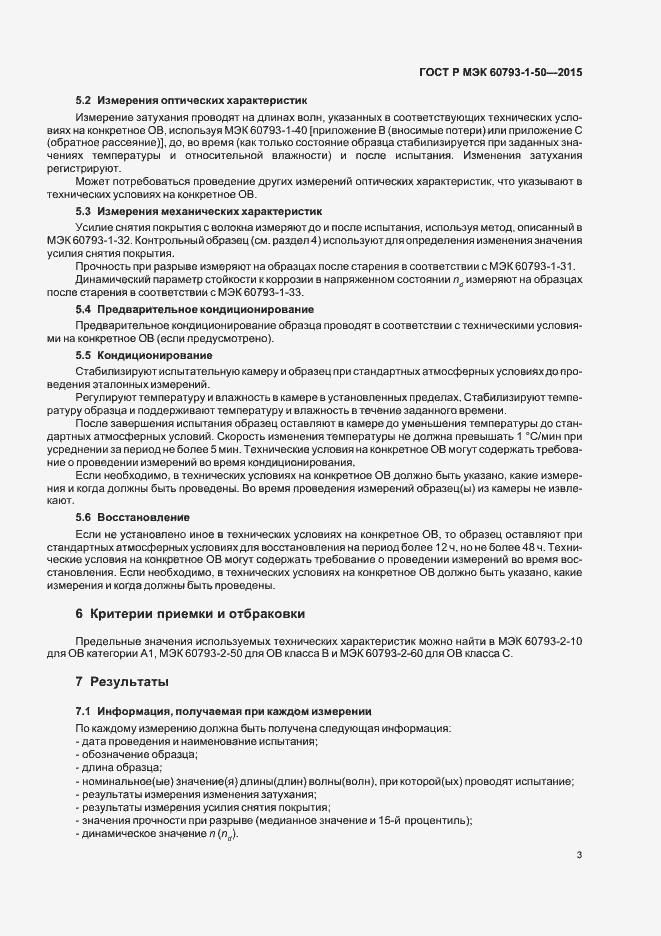 Страница 6 ГОСТ Р МЭК 60793-1-50-2015